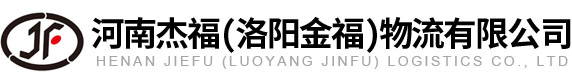 洛阳到浙江、杭州、宁波货运物流专线公司-河南杰福物流